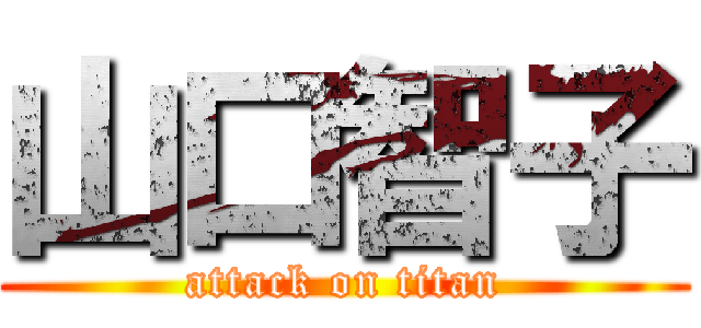 山口智子 (attack on titan)