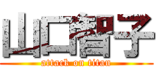 山口智子 (attack on titan)