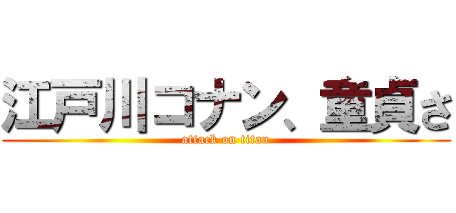 江戸川コナン、童貞さ (attack on titan)