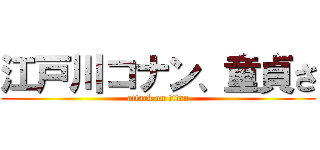 江戸川コナン、童貞さ (attack on titan)