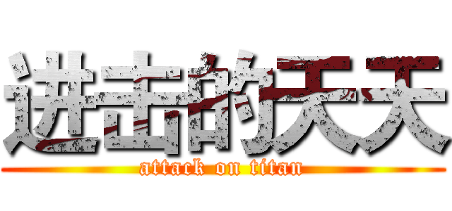 进击的天天 (attack on titan)