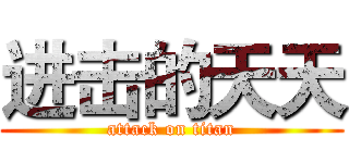 进击的天天 (attack on titan)