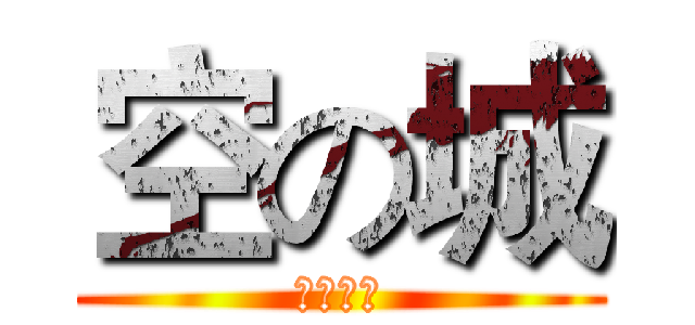 空の城 (空城专属)