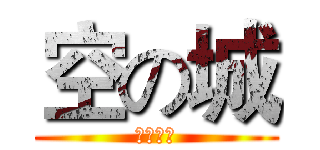 空の城 (空城专属)