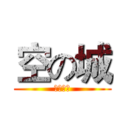 空の城 (空城专属)