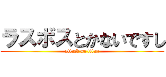 ラスボスとかないですし (attack on titan)