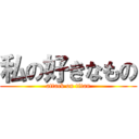 私の好きなもの (attack on titan)