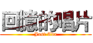 回憶的唱片 (Just·Ada)