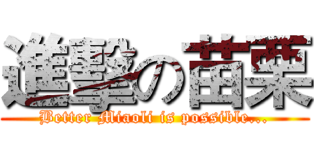 進擊の苗栗 (Better Miaoli is possible...)