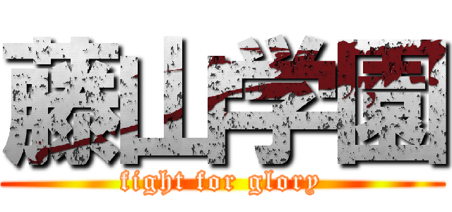 藤山学園 (fight for glory)