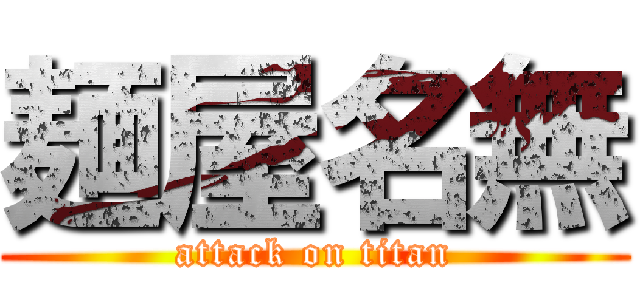 麺屋名無 (attack on titan)