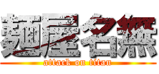 麺屋名無 (attack on titan)