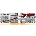 麺屋名無 (attack on titan)