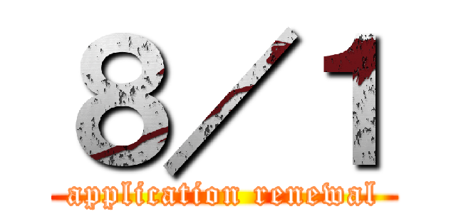 ８／１ (application renewal)