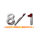 ８／１ (application renewal)