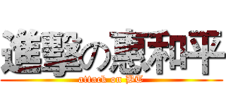 進擊の惠和平 (attack on BT)