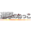 進撃のねっこ (attack on titan)