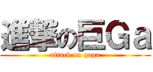 進撃の巨Ｇａ (attack on gaga)