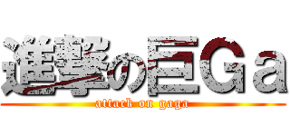 進撃の巨Ｇａ (attack on gaga)