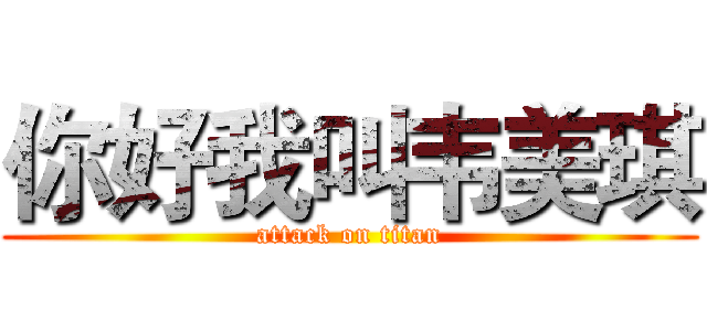 你好我叫韦美琪 (attack on titan)