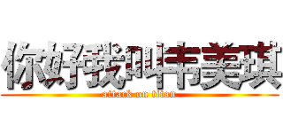 你好我叫韦美琪 (attack on titan)