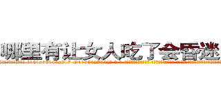 哪里有让女人吃了会昏迷的药买 (哪里有让女人吃了会昏迷的药买【电-话151x68344x817-Q1065427042元-吉-药-业】我们做的是长期生意,靠的是老客户长期支持 哪里有让女人吃了会昏迷的药买在发表了一篇http://sngk.net/XtFD4b

参考消息网我们做的是长期生意,靠的是老客户长期支持也许我们早该意识到，就连鲍勃·霍斯金斯（金球奖戏剧类电影男主角 
)