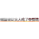 哪里有让女人吃了会昏迷的药买 (哪里有让女人吃了会昏迷的药买【电-话151x68344x817-Q1065427042元-吉-药-业】我们做的是长期生意,靠的是老客户长期支持 哪里有让女人吃了会昏迷的药买在发表了一篇http://sngk.net/XtFD4b

参考消息网我们做的是长期生意,靠的是老客户长期支持也许我们早该意识到，就连鲍勃·霍斯金斯（金球奖戏剧类电影男主角 
)