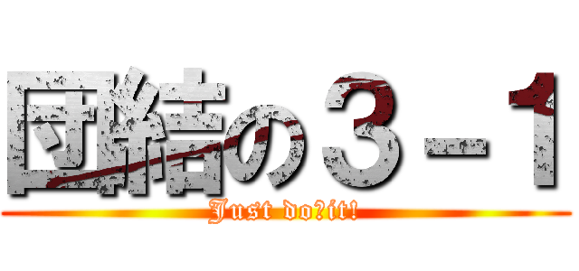 団結の３－１ (Just do　it!)