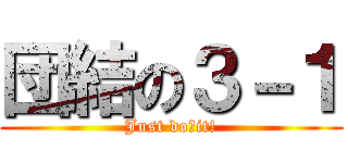 団結の３－１ (Just do　it!)