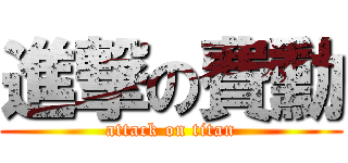 進撃の費勳 (attack on titan)