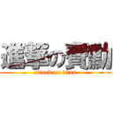 進撃の費勳 (attack on titan)