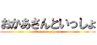 おかあさんといっしょ (Omorosugiyaro)