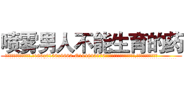 喷雾男人不能生育的药 (喷雾男人不能生育的药【电.话186x0156x9662-Q194843976林氏药业】我们做的是长期生意,靠的是老客户长期支持
参考消息网2月20日报道 韩媒称，“剩女多、离婚率高的城市，房价一定会上涨。”这是中国经济学家金岩石2016年12月参加在上海举行的房地产相关论坛时说的话。
)