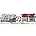 進擊の育萱 (attack on LYJ)