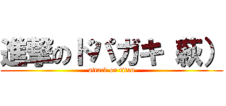 進撃のドパガキ（萩） (attack on titan)
