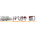 進撃のドパガキ（萩） (attack on titan)