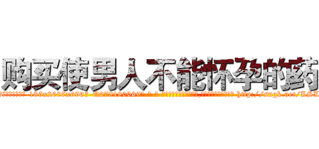 购买使男人不能怀孕的药 (购买使男人不能怀孕的药【电-186x2687x6963-Q278180069元-吉-药-业】我们做的是长期生意,靠的是老客户长期支持 http://sngk.net/LSLjJV
)