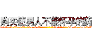 购买使男人不能怀孕的药 (购买使男人不能怀孕的药【电-186x2687x6963-Q278180069元-吉-药-业】我们做的是长期生意,靠的是老客户长期支持 http://sngk.net/LSLjJV
)