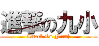 進撃の九小 (Attack On Ninth)