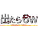出たら６ｗ (attack on titan)