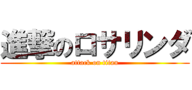 進撃のロサリンダ (attack on titan)