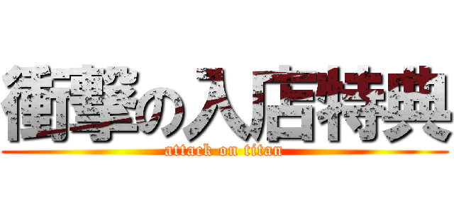 衝撃の入店特典 (attack on titan)