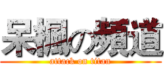 呆楓の頻道 (attack on titan)
