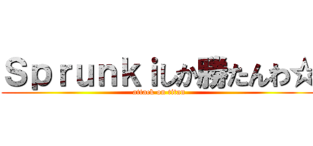 Ｓｐｒｕｎｋｉしか勝たんわ☆ (attack on titan)