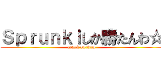 Ｓｐｒｕｎｋｉしか勝たんわ☆ (attack on titan)
