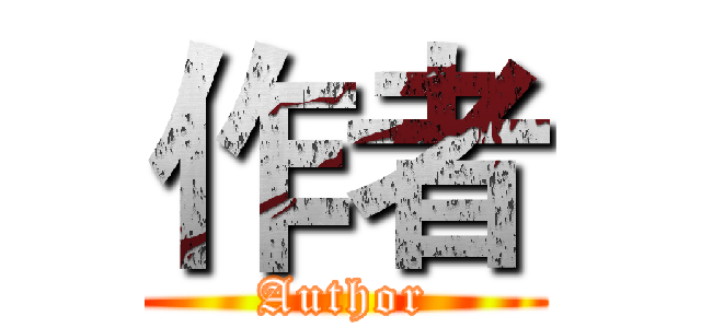 作者 (Author)