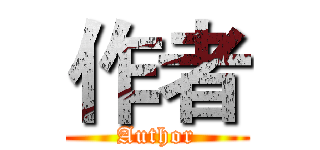 作者 (Author)