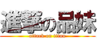 進撃の品妹 (attack on titan)