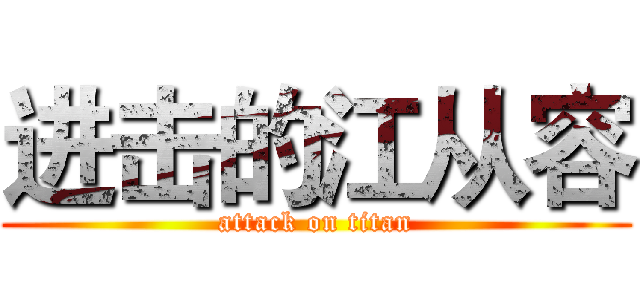 进击的江从容 (attack on titan)