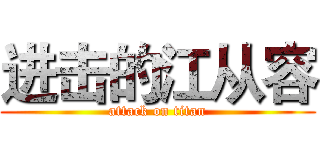 进击的江从容 (attack on titan)